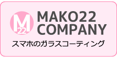 MAKO22 COMPANY スマホのガラスコーティング